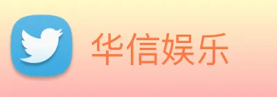 华信娱乐 logo